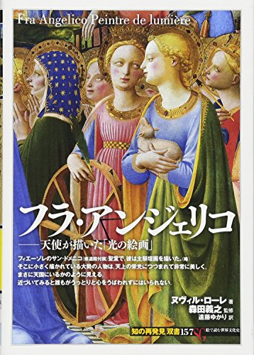フラ・アンジェリコ:天使が描いた「光の絵画」 (「知の再発見」双書157)