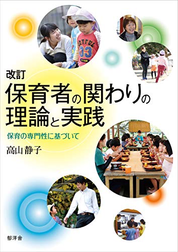 改訂 保育者の関わりの理論と実践:保育の専門性に基づいて