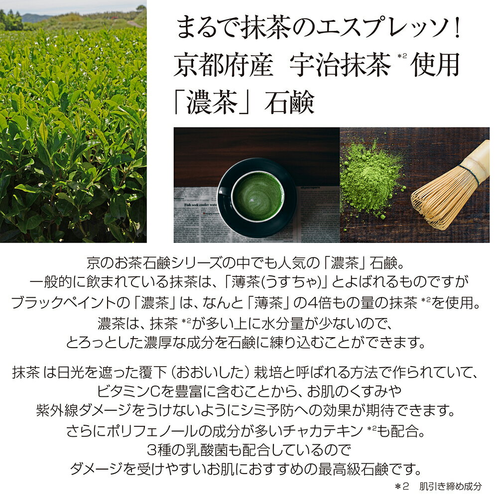 BLACKPAINT『京のお茶石鹸「濃茶」』
