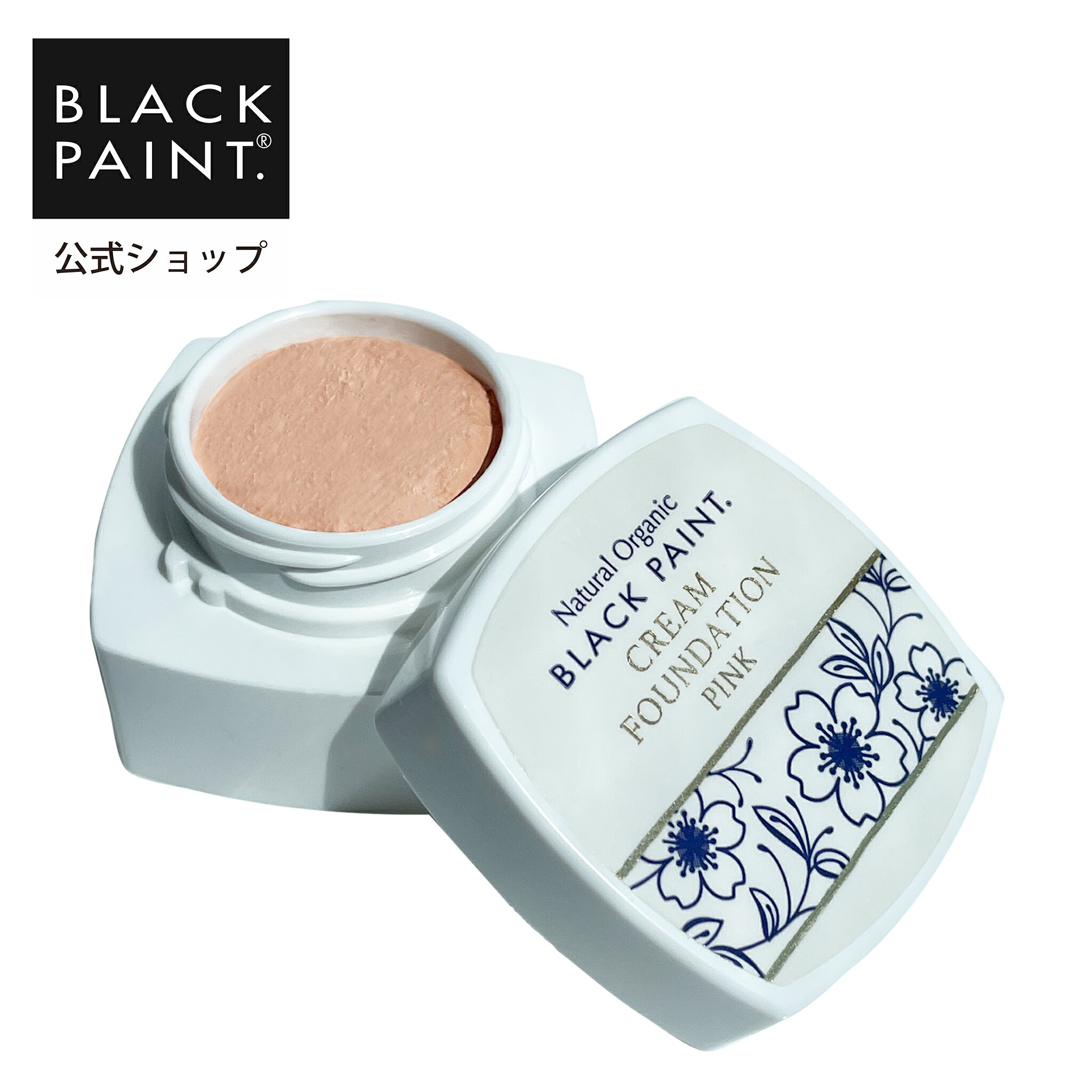 【公式】ブラックペイント クリームファンデーション ピンク 8g 1個 ヒト乳酸菌 ロイテリ菌 天然素材 界面活性剤フリー パラベンフリー エタノールフリー 菌...
