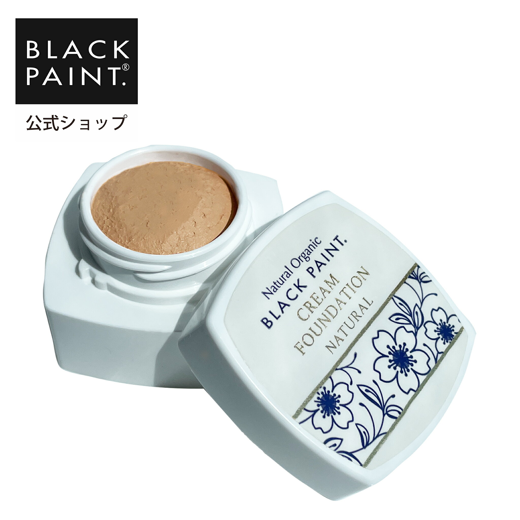 【公式】ブラックペイント クリームファンデーション ナチュラル 8g 1個 ヒト乳酸菌 ロイテリ菌 天然素材 界面活性剤フリー パラベンフリー エタノールフリー...