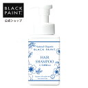 【公式】 ブラックペイント 【泡シャンプー】石鹸シャンプー 400mL 1本 ヒト乳酸菌 天然素材 ヘアケア 菌活 化学薬品不使用 オーガニック認証 泡タイプ 天然成分 オーガニック 京都