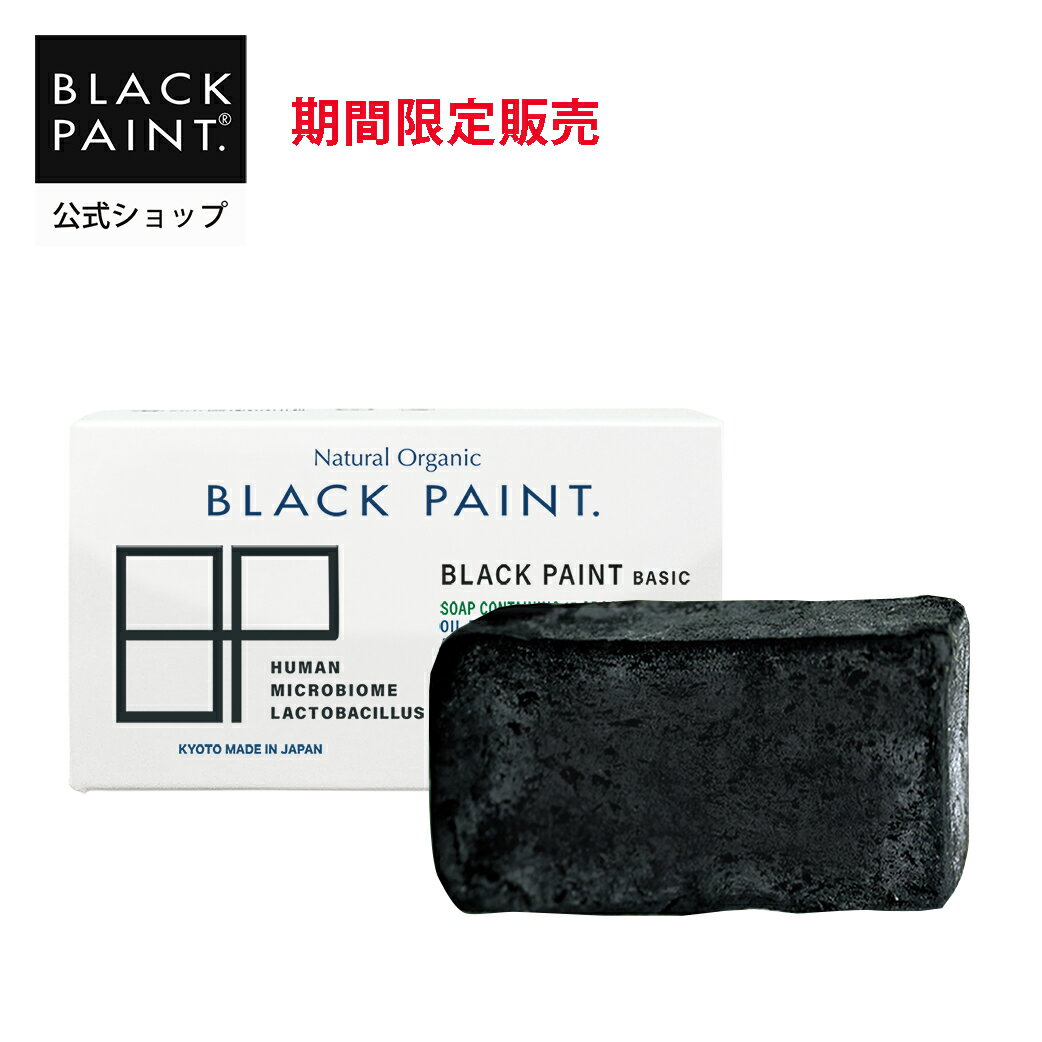 【期間限定販売】公式 BASICブラックペイント 60g 1個 洗顔 ヒト乳酸菌 ロイテリ菌 備長炭 化学薬品不使用 毛穴汚れ 保湿 美肌 菌ケア 美肌菌 オーガニック認証オイル 菌活 オーガニック 京都 メンズのサムネイル