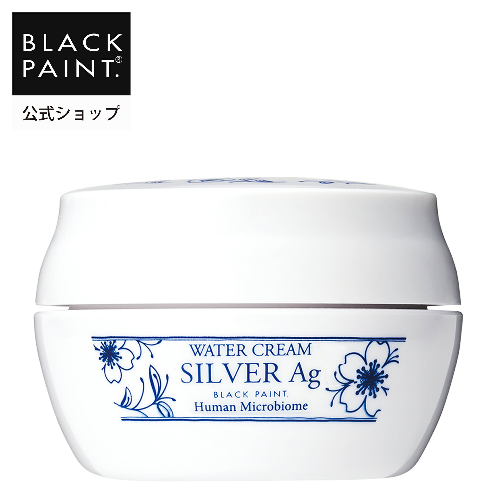 【公式】ブラックペイント プレミアムウォータークリームシルバーAg 25g 1個 ヒト乳酸菌 ロイテリ菌 天然素材 界面活性剤フリー パラベンフリー エタノール...