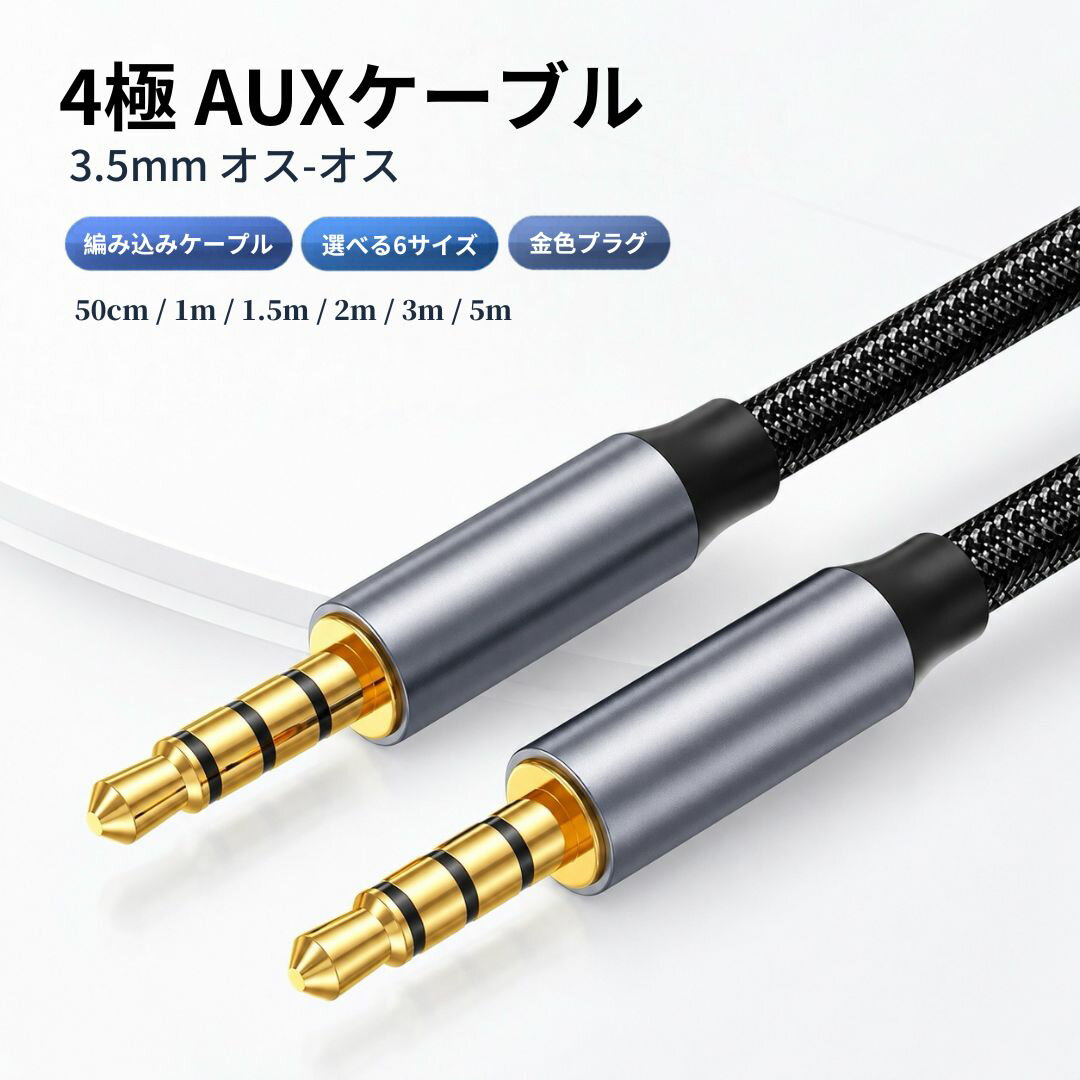 オーディオケーブル 3.5mm オス オス AUXケーブル 4極 3.5mmジャック対応 編み込みケーブル 金色メッキプラグ 金属調コネクター 有線接続 スマートフォン PC スピーカー 車載AUX ヘッドホン 50cm 1m 1.5m 2m 3m 5m