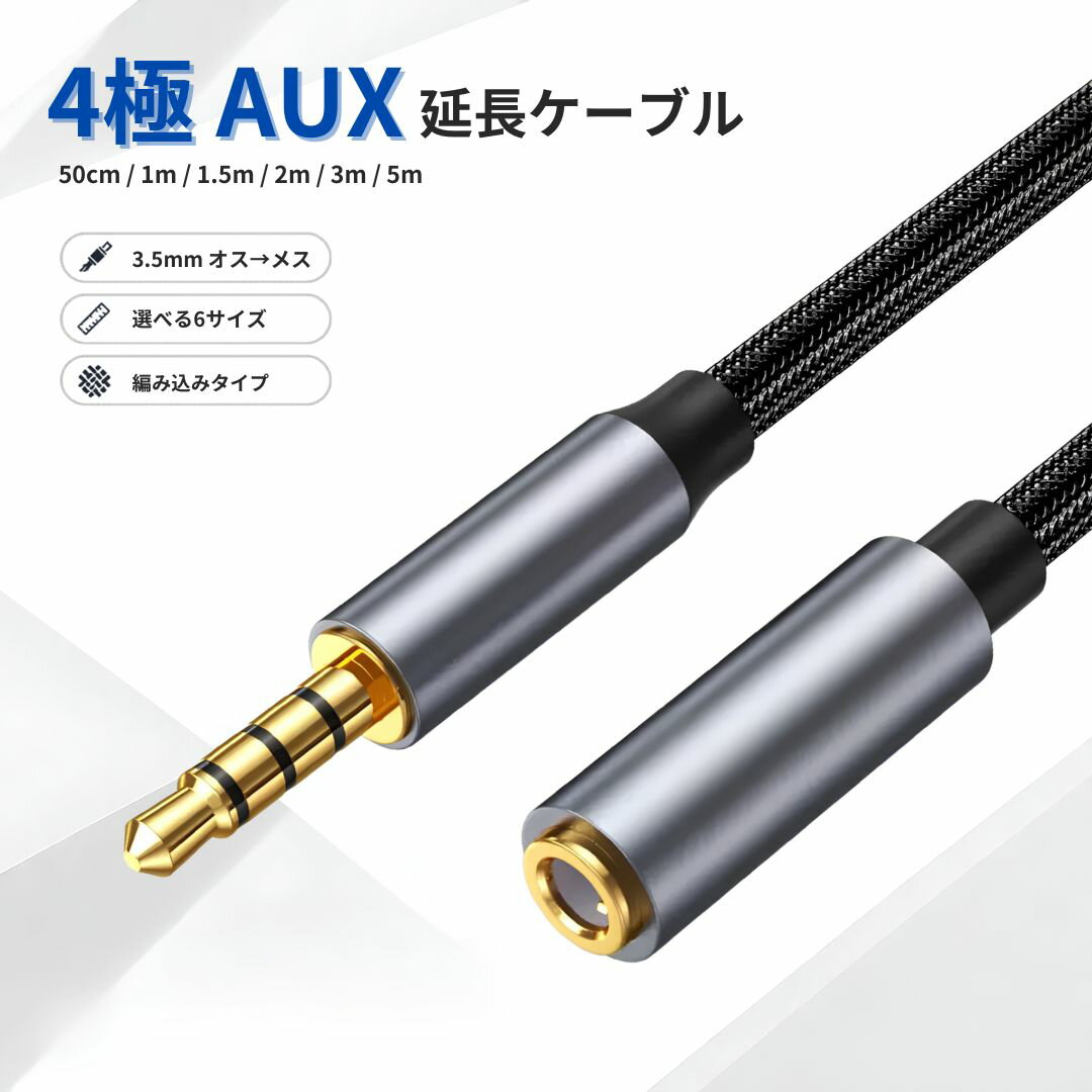 3.5mm 延長ケーブル 4極 AUX オス メス 50cm 1m 1.5m 2m 3m 5m 編み込み 根元補強 3.5mm端子搭載機器向け スマホ PC タブレット スピーカー ヘッドホン デスク 車内の音声接続を手軽に延長
