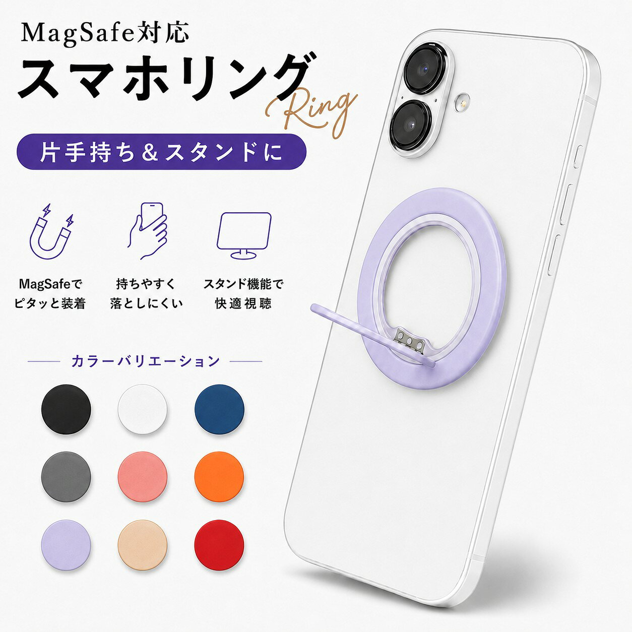 MagSafe リング スタンド スマホリング 360°回転 角度調整 縦置き 横置き 片手持ち 落下防止サポート マグネット式 貼り付け不要 着脱可能 スマホスタンド 折りたたみ 約4mm MagSafe対応スマホ・ケース用 9カラー 貼らずにピタッと、持つ・置くをもっと快適に。360°回転するリングを好みの角度へ調整でき、片手持ちの落下防止サポートにも、縦置き・横置きのスマホスタンドにも活躍。使わないときは収納時約4mmのフラット形状に。MagSafe対応スマホ・ケース専用、選べる9カラー。 &nbsp;商品情報 商品説明 MagSafe対応スマホ、またはMagSafe対応ケースに磁力で装着するスマホリングです。 粘着シールを使わないマグネット式のため、必要なときに取り付け・取り外しが可能。リングに指を通せば片手持ちを補助し、リングを開けばスマホスタンドとして使用できます。360°回転と角度調整に対応し、縦置き・横置きの両方で使用可能。使わないときは約4mmのフラット形状に折りたたんで収納できます。 【特徴】 ・MagSafe対応スマホ・ケース専用 ・貼り付け不要のマグネット式 ・必要なときに取り付け・取り外し可能 ・リング部分は360°回転 ・使用しやすい角度へ調整可能 ・縦置き・横置きのスマホスタンドとして使用可能 ・片手持ち時の落下防止をサポート ・収納時約4mmのスリム設計 ・折りたたみ式でフラット収納 ・丸みのある円形デザイン ・ブラック／ホワイト／ブルー／グレー／ピンク／オレンジ／ラベンダー／ゴールド／レッドの9カラー 【貼り付け不要のマグネット式】 粘着シールを使わず、MagSafe対応機器やケースへ磁力で装着します。位置を変更したいときやケースを交換するときも、貼り直し作業が必要ありません。 【360°回転・角度調整】 リング部分を360°回転でき、使用しやすい方向や角度に調整できます。持ち方や設置方向に合わせてリングの位置を変更できます。 【縦置き・横置きに対応】 リングを開くことでスマホスタンドとして使用可能。縦向きでも横向きでも、見やすい方向や角度へ調整できます。 【片手持ちをサポート】 リングに指を通して持つことでスマホを握りやすくし、使用中の落下防止をサポートします。 【収納時約4mmのスリム設計】 使用しないときはリングを折りたたみ、約4mmのフラットな状態に収納できます。スマホ背面をすっきり保ちやすい設計です。 【丸みのある円形デザイン】 なめらかな円形フォルムと金属ヒンジを採用。スマホの背面になじみやすいシンプルなデザインです。 【選べる9カラー】 ブラック、ホワイト、ブルー、グレー、ピンク、オレンジ、ラベンダー、ゴールド、レッドからお選びいただけます。スマホやケースの色に合わせて選択できます。 【メリット】 ・スマホを持つときはフィンガーリングとして使用できる ・置いて使うときはスマホスタンドとして活用できる ・縦置き・横置きの両方に対応 ・360°回転と角度調整で使いやすい位置へ変更できる ・粘着シールを使わないため貼り直し作業が不要 ・必要なときだけ取り付け、不要なときは取り外せる ・片手操作時の落下防止をサポート ・使わないときは折りたたんで薄く収納できる ・9カラーからスマホやケースに合わせて選べる 【使用シーン】 ・片手でスマホの画面を確認するとき ・スマホを持ち歩くとき ・片手でSNSやメッセージを確認するとき ・デスクで動画を視聴するとき ・縦置きで画面を確認するとき ・横置きで動画やコンテンツを見るとき ・オンライン通話や動画視聴をするとき ・スマホを見やすい角度で設置したいとき 【MagSafe対応スマホ・ケース専用】 本商品は、MagSafe対応スマートフォン、またはMagSafe対応のスマホケースへ磁力で装着して使用します。MagSafe非対応のスマートフォンやケースには、そのまま装着できません。購入前にご使用のスマートフォンまたはケースがMagSafeに対応しているかをご確認ください。 仕様 商品種別：MagSafe対応スマホリング／スマホスタンド 装着方式：マグネット式 リング可動：360°回転／角度調整 スタンド方向：縦置き／横置き 収納方法：折りたたみ式／フラット収納 厚さ：約4mm（収納時） 対応機器：MagSafe対応スマホ／MagSafe対応スマホケース カラー：ブラック／ホワイト／ブルー／グレー／ピンク／オレンジ／ラベンダー／ゴールド／レッド 内容品 スマホリング本体 × 1 注意事項 ・本商品は、MagSafe対応スマホまたはMagSafe対応ケース専用です。 ・MagSafe非対応のスマホやケースには、そのまま装着できません。 ・本商品は粘着シールで固定するタイプではありません。MagSafe対応機器へ磁力で装着して使用します。 ・「落下防止」はスマホを持ちやすくするための補助機能であり、スマートフォンの落下を完全に防ぐものではありません。 ・使用前に、本体がスマートフォンまたはケースへ正しく装着されていることをご確認ください。 6