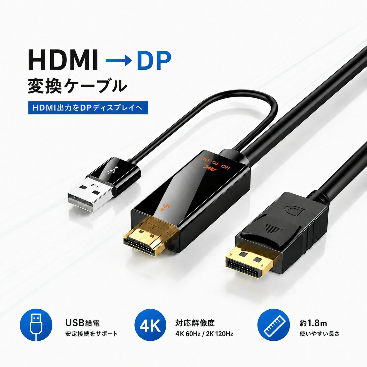 HDMI to DisplayPort 変換ケーブル USB給電 HDMI→DP専用の単方向 4K 60Hz・2K 120Hz対応 約1.8m HDMIオス・DisplayPo…