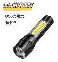 LED懐中電灯 懐中電灯 COBライト ハンディライト LEDライト 紐付き アウトドア USB充電 LEDライト 強力 充電式 小型 明るい 防災 登山 夜釣り用 キャンプ LEDハンディライト フラッシュライト 防災 登山 夜釣り用 キャンプ アウトドア 送料無料