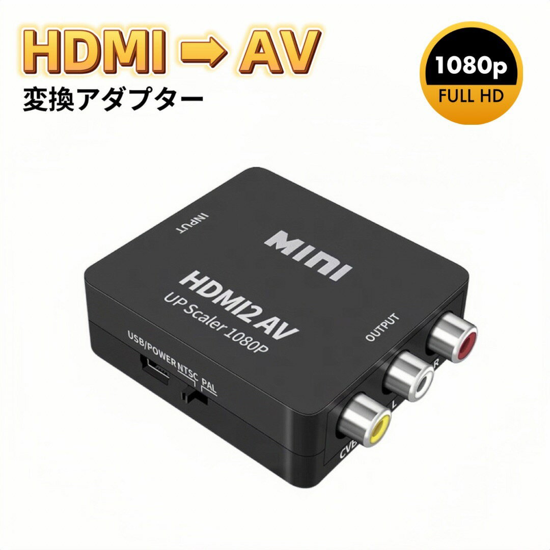 HDMI RCA 変換アダプタ HDMI to AV コンバーター アダプター HDMI → AV コンポジット RCA変換アダプタ 1080P対応 PAL/NTSC切り替え HDMI入力をコンポジット出力へ変換 AVケーブル 3色ケーブル アナログ アナログAV 音声出力 車 カーナビ HDMI2AV