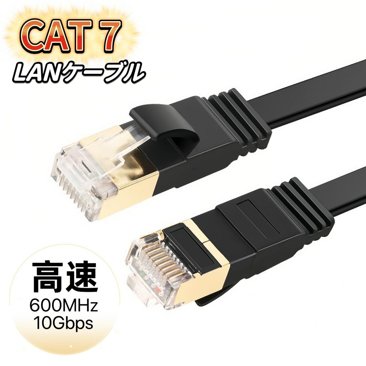 LANケーブル cat7 20cm 30cm 50cm 1m 2m 3m 5m 10m 15m 20m 25m 30m カテゴリー7 フラットケーブル 高速 10Gbps 600MHz CAT7準拠 イーサネット 業務用 ブラック ホワイト 薄型 フラットLANケーブル ケーブル 高速光通信 10ギガビット