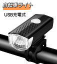 自転車 ライト USB充電式 LED ライト 防水 らいと 自転車ライト USB充電 自転車ライト 自転車用ライト 前 LED USB 充電式 USB充電式 バイク サイクル ミニ 高輝度 明るい 散歩 超小型 懐中電灯 ヘッドライト 携帯 前照灯 USB充電式 前照灯 明るい ブラック ホワイト