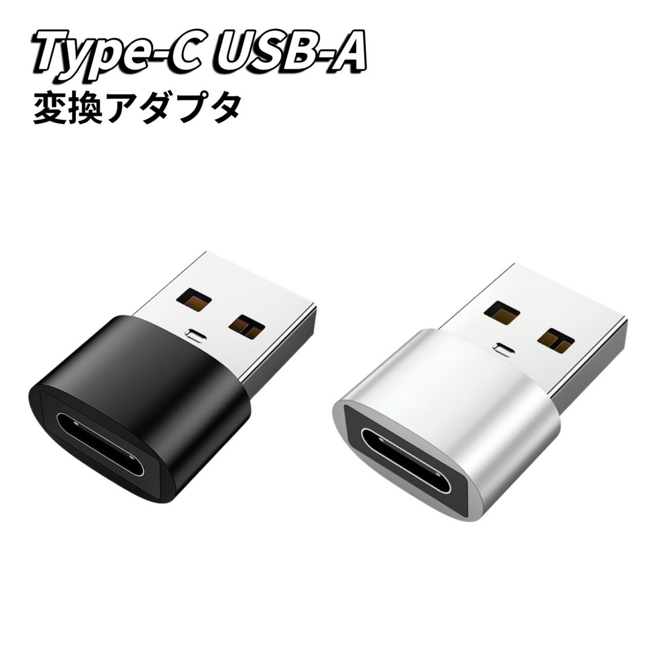 Type-C USB 変換 Type-C USB変換アダプター usb type-c OTG 変換アダプター 変換コネクタ タイプC 変換 アダプター Type-C to Type-A usb 変換 ケーブル データ転送 充電 充電器 超小型 超軽量 コンパクト スマホ パソコン タブレット