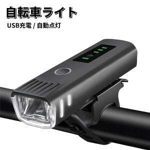 自転車 ライト 電池残量表示 自動点灯 前LED USB充電式 LED ライト 防水 らいと 自転車ライト USB充電 自転車ライト 自転車用ライト 前 LED USB 充電式 USB充電式 バイク サイクル ミニ 高輝度 明るい 懐中電灯 ヘッドライト 携帯 前照灯 送料無料