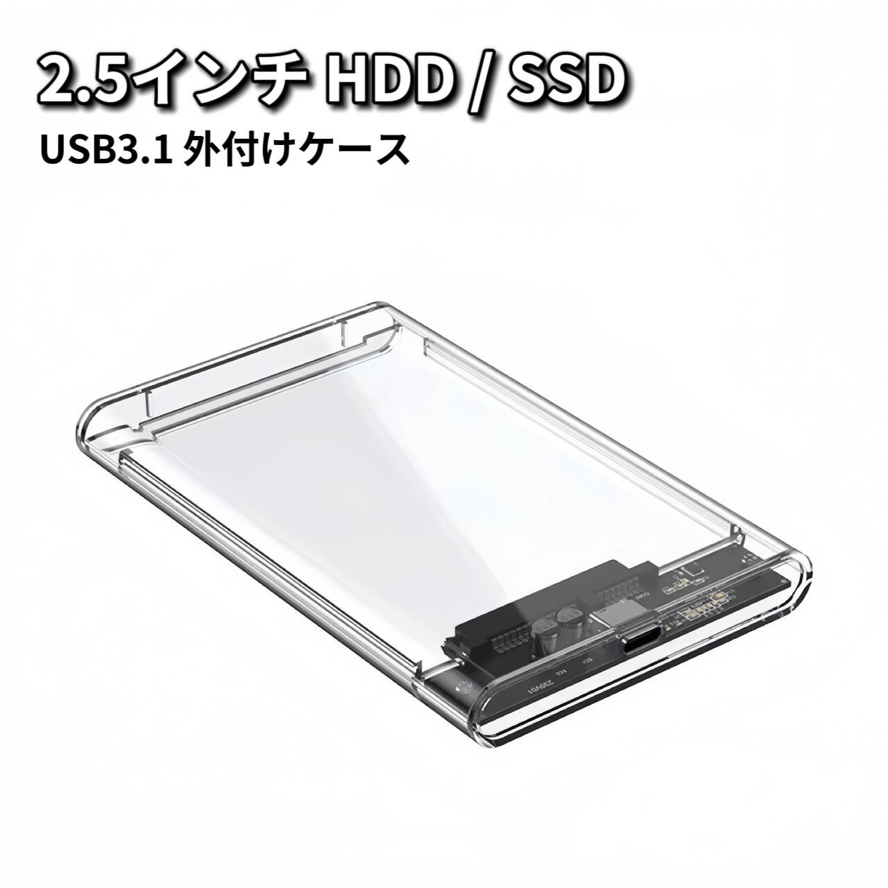 2.5インチ HDD SSD 外付けケース USB3.0 外付け ドライブケース SSD ケース HDDケース 高速 透明 クリ..