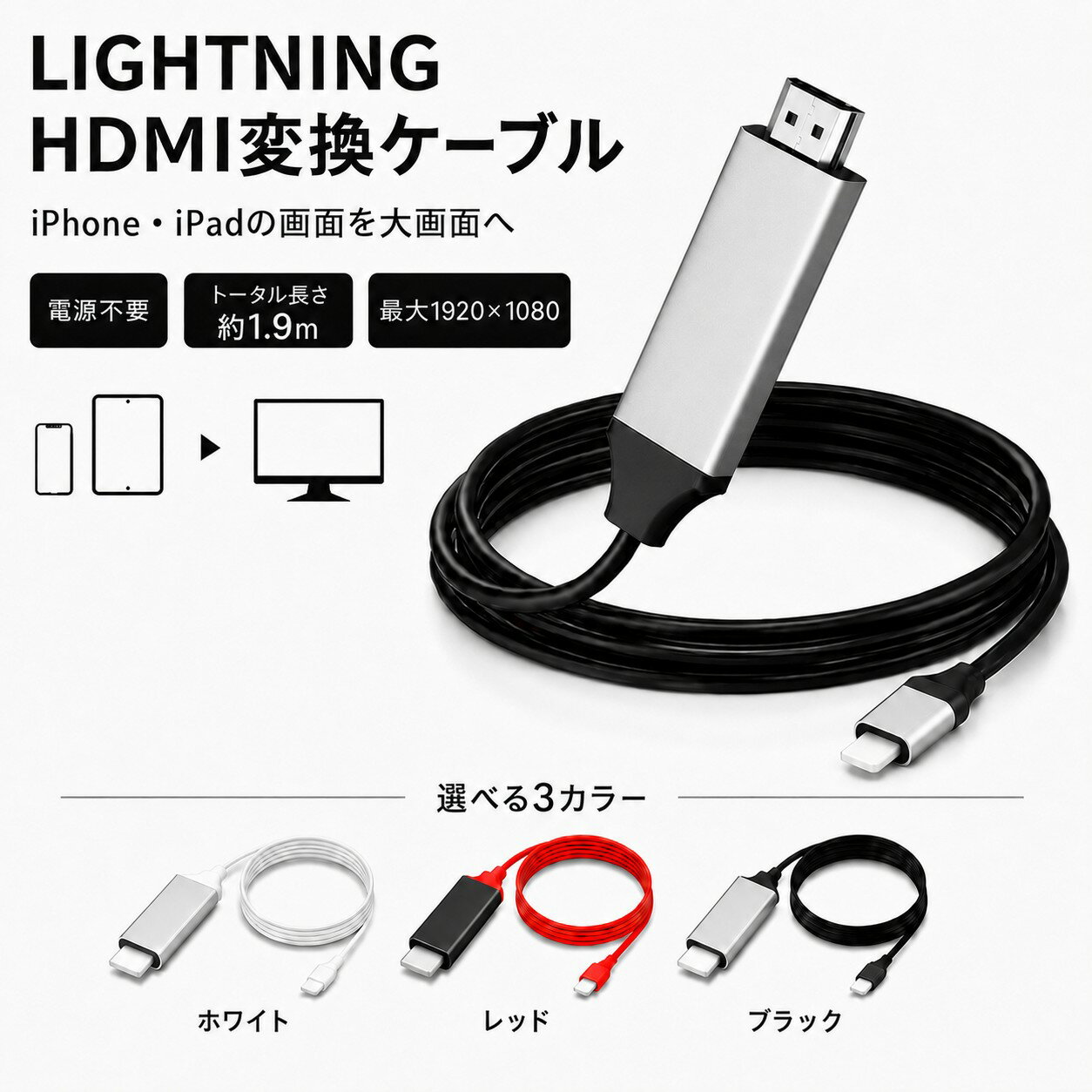 iPhone HDMI ライトニング 変換ケーブル 1.9m 電源不要 挿すだけ Lightning HDMI ケーブル iPad対応 テレビに映す ミラーリング アダプタ 1080P 大画面 写真 動画 ゲーム 会議 プレゼン ホワイト レッド ブラック