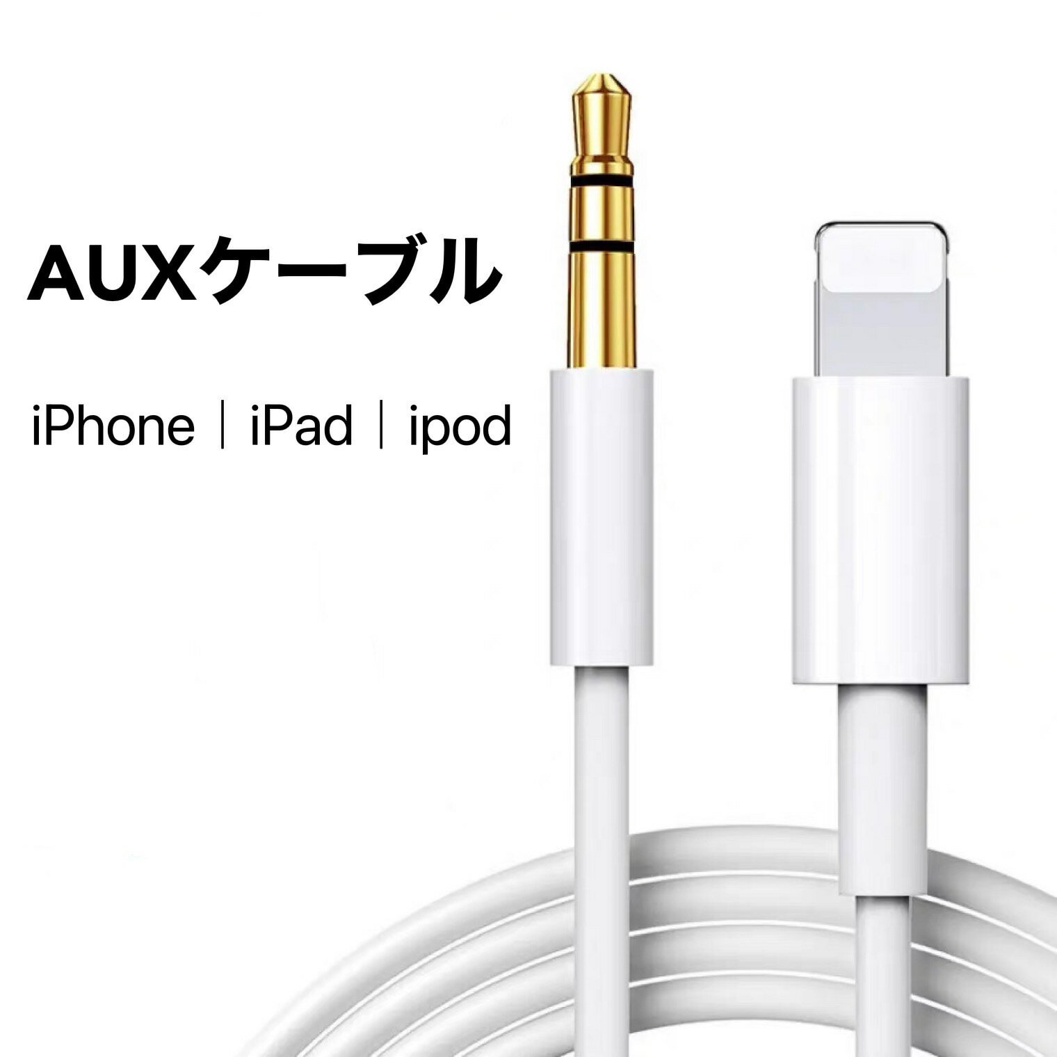 Lightning AUX ケーブル Lightning to 3.5mm 変換アダプタ オーディオ変換ケーブル 車載用オーディオケーブル ステレオミニケーブル AUXオーディオ イヤホン 変換 ケーブル 端子 変換ケーブル ライトニングケーブル iPhone iPad 最新iOS対応 φ3.5のサムネイル