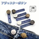 アジャスターボタン 2個セット ロングバージョン ウエスト調整 ウエストサイズ伸ばす ジーンズ伸びる パーツ伸ばし ジーパン Gパン ジーンズ ウエストデニム ...