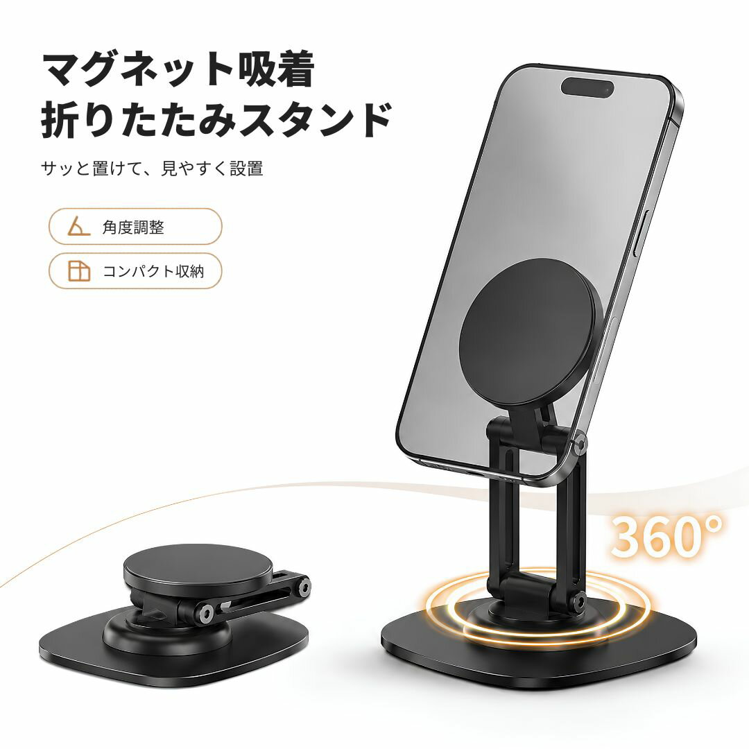 スマホスタンド MagSafe対応 マグネット式 折りたたみ 卓上 携帯スタンド 360度回転 角度調整 高さ調整 磁気吸着 iPhone17 iPhone16 iPhone15 iPhone14 iPhone13 iPhone12対応 付属リング付き ブラック アルミ合金 約190g コンパクト収納