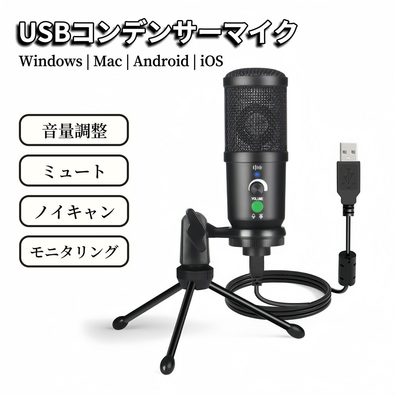 マイク コンデンサーマイク USB USBマイク スマホ PC スタンド 配信 ゲーム実況 モニタリング ノイズキャンセリング 音量調整 ミュート 192kHz 24bit 単一指向性 マイクスタンド付き Windows Mac PC Andoird iOS iPhone iPad 配信用マイク ゲームマイク スタンドマイク