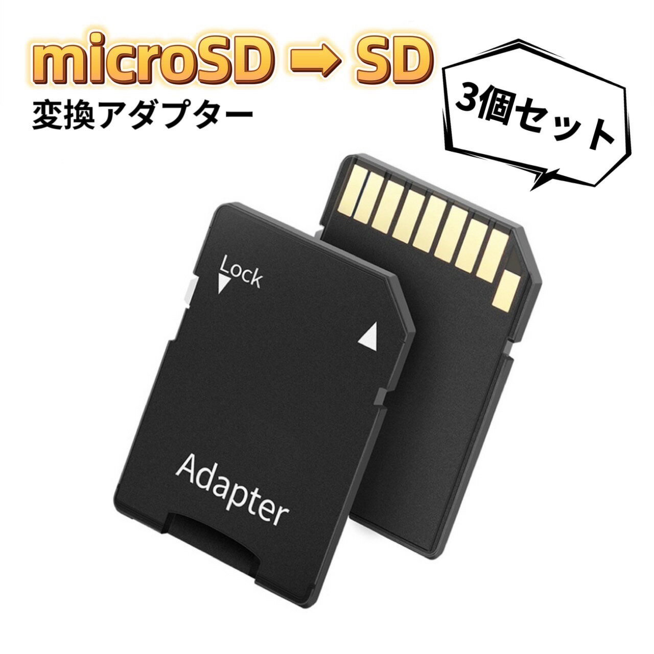 microSD/microSDHCカード/microSDXCカード TO SDカード 変換アダプタ　microSD→SD変換アダプター　microsd sd 変換 SDカード 変換アダプター microsd to sd マイクロsd 変換 コネクタ 書込み防止機能付き 転送 通信 動画 撮影