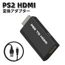 PS2 to HDMI 変換アダプター ps2 to hdmi コンバーター ps2 hdmi 変換 PS2 HDMI 変換アダプター PS2 to HDMI 接続コネクタ PS2専用HDMI接続コネクター PS2専用 PS2復活 コンバーター プレステ2 プレイステーション2 PlayStation2 テレビ TV モニター RCA 3色ケーブル