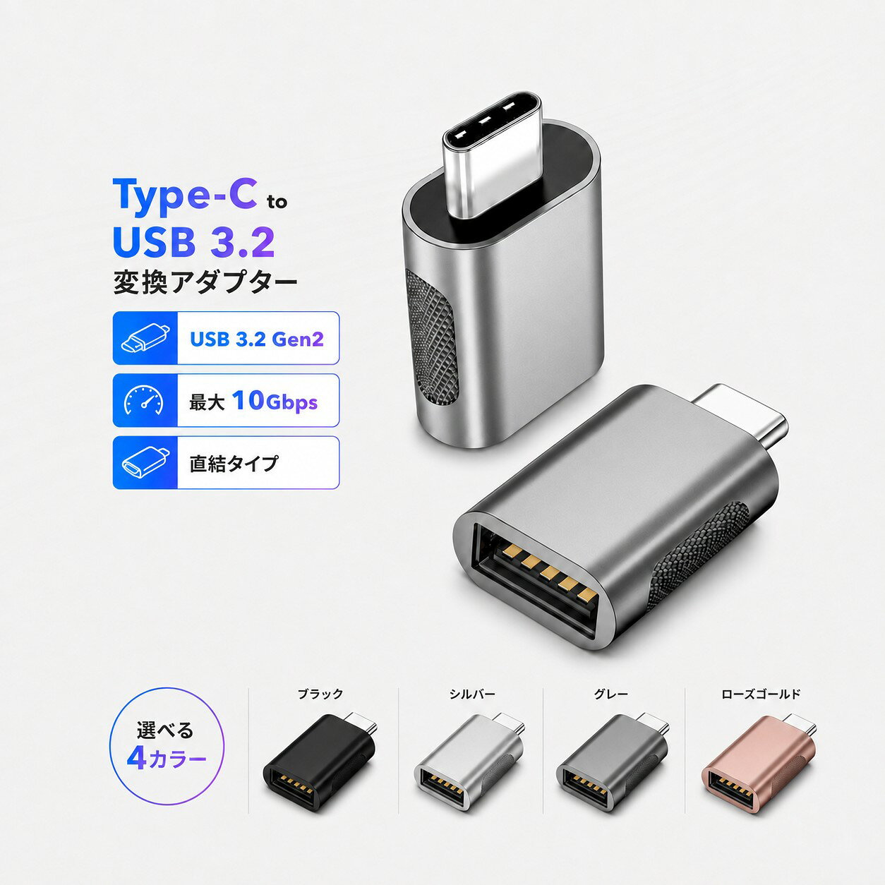 USB Type-C 変換アダプター USB3.2 Gen2 10Gbps高速データ転送 USB-C オス USB-A メス OTG対応 直結タイプ スマホ ノ…