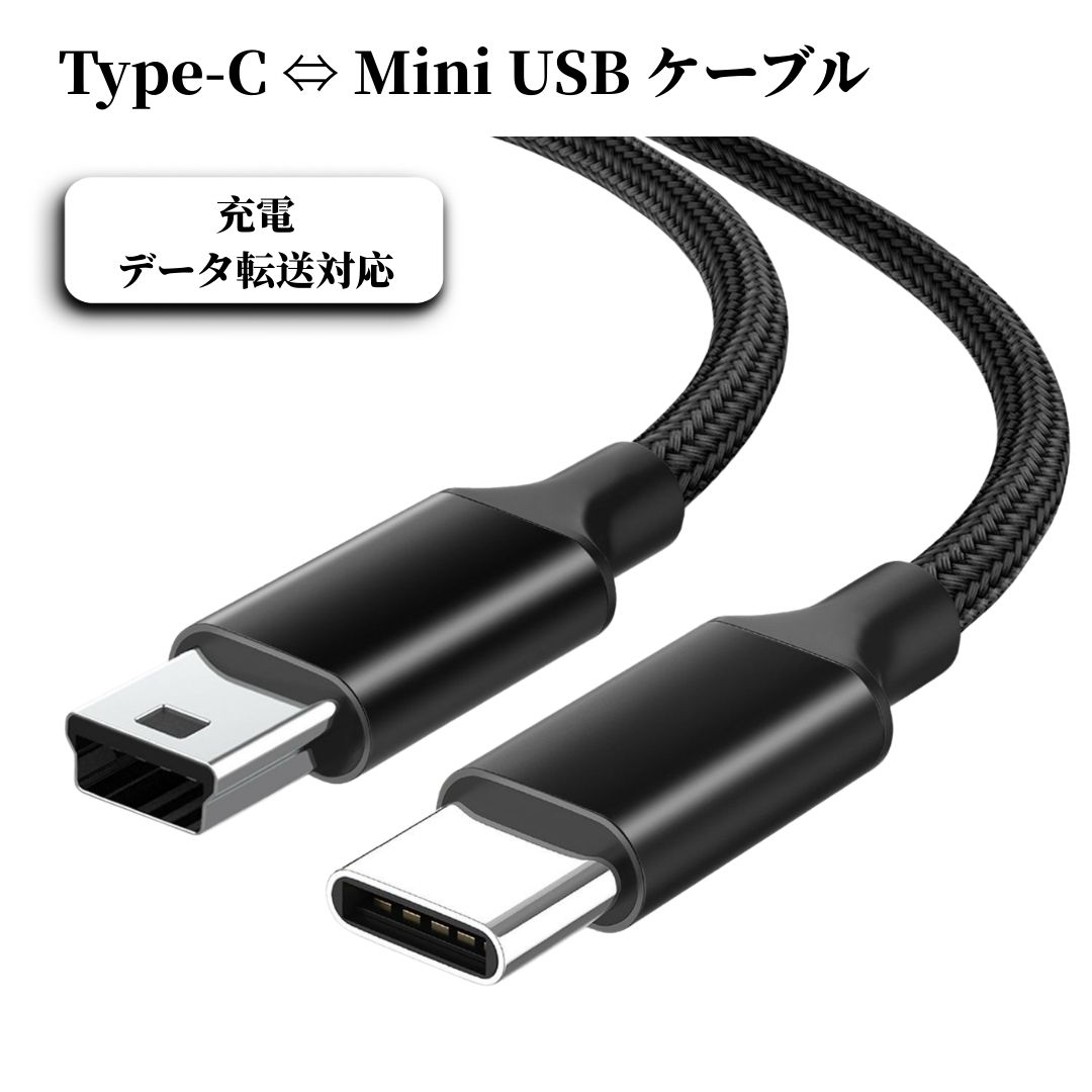 miniUSBケーブル ミニUSBケーブル Type-C ⇔ Mini USB 変換ケーブル mini usb type b miniB ミニUSB タイプb 充電 データ転送 USB2.0 最大3A ナイロン編み 高耐久 デジカメ ドライブレコーダー 外付けHDD PSP GPS対応 0.5m 1m 1.5m 2m 3m 5m