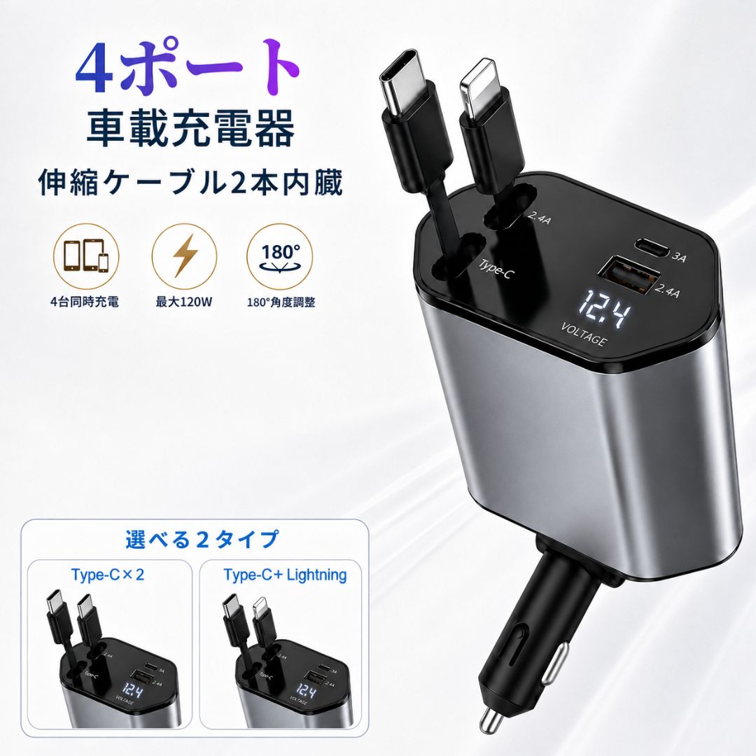 シガーソケット タイプc 充電器 カーチャージャー 車載充電器 4ポート 4台同時充電 Type-C USB-A 急速充電 伸縮ケーブル2本内蔵 選べる2タイプ LED電圧表示 180度角度調整 QC3.0 PD対応 最大120W 車用 車内 スマホ iPhone Android