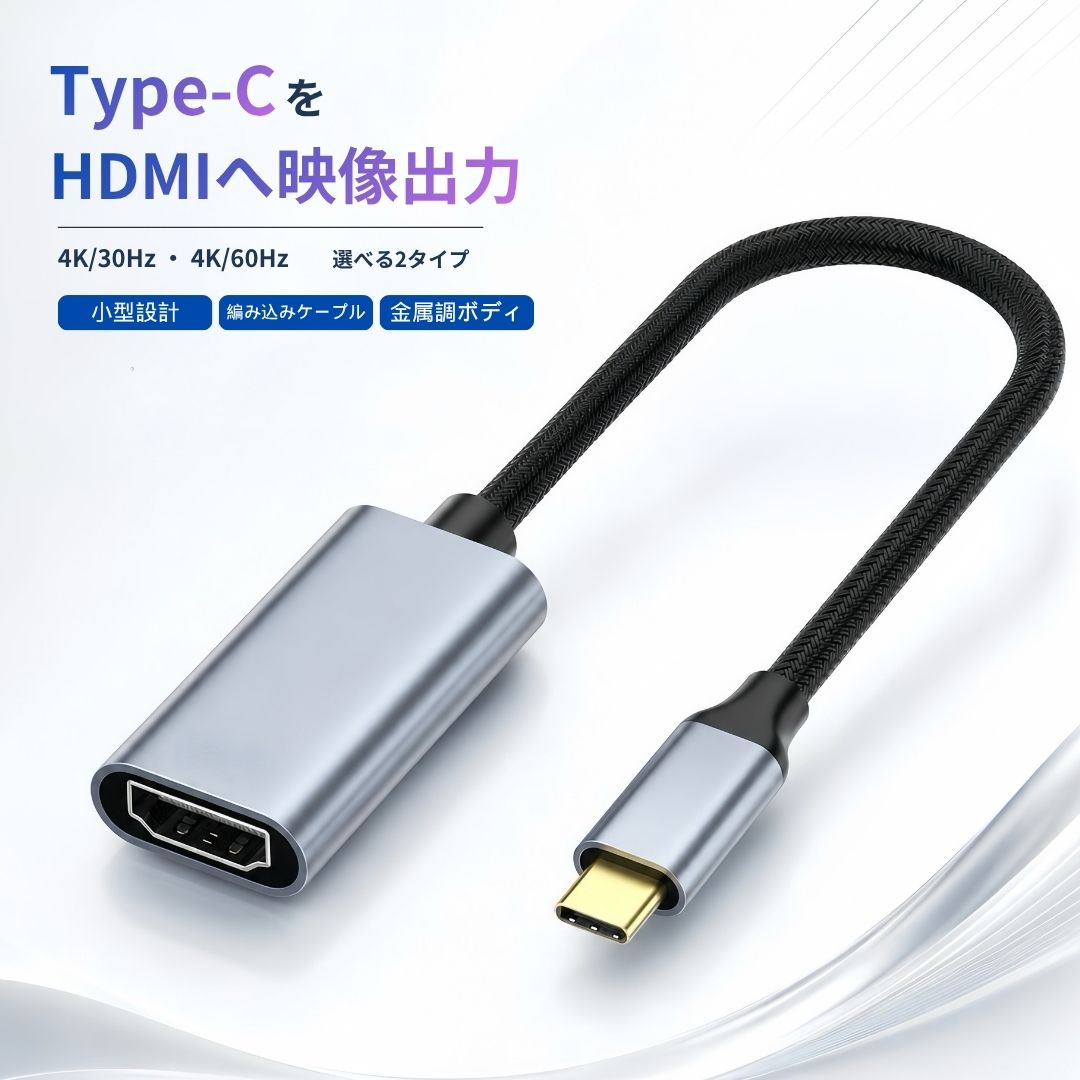 Type-C HDMI 変換 オス メス 映像出力対応 HDMI 変換アダプタ USB Type-Cオス HDMIメス 4K/30Hz 4K/60Hz 選べる2タイ…