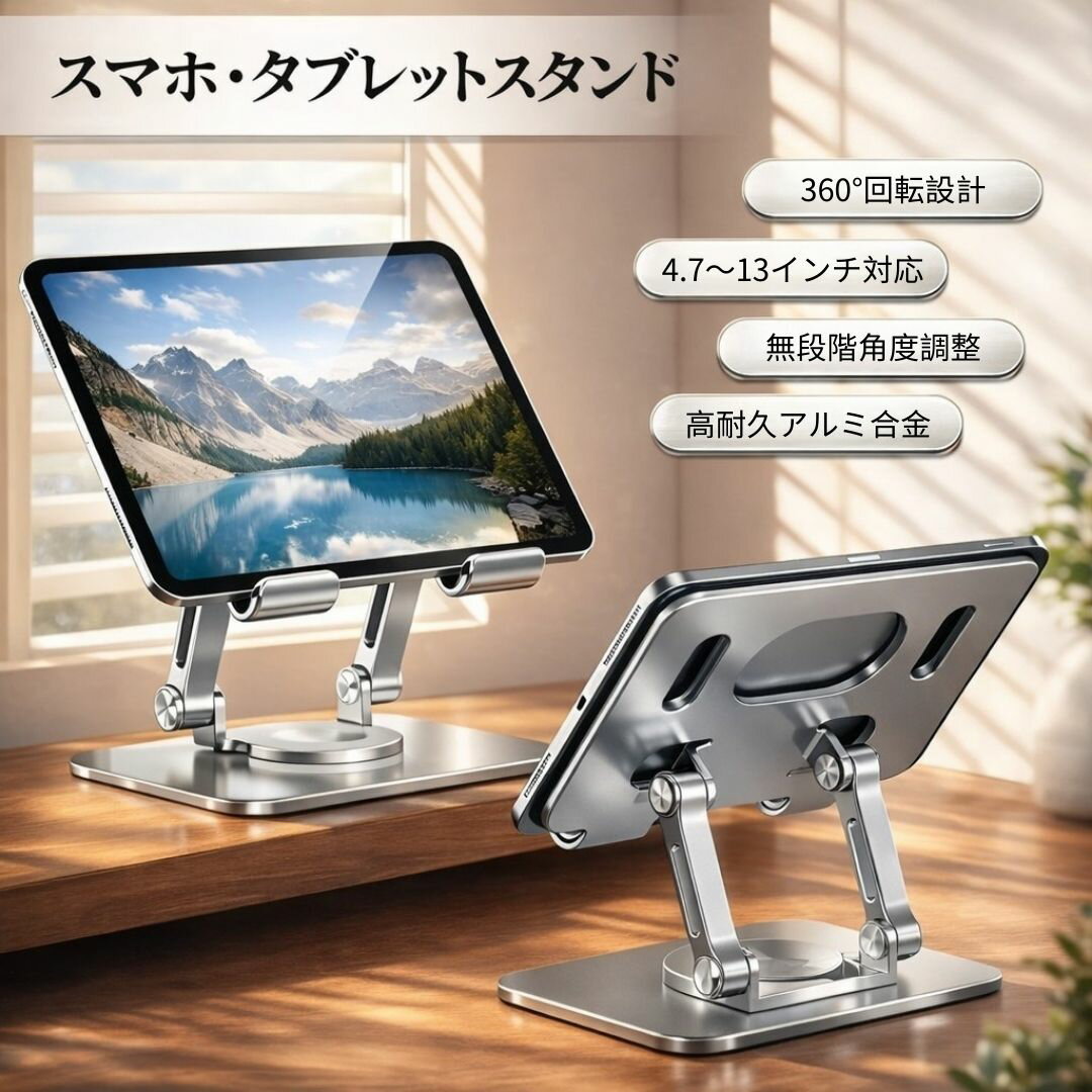 Rakuten - タブレットスタンド iPadスタンド スマホスタンド 卓上用 折りたたみ 高さ調整 360度回転 アルミ合金スタンド 4.7〜13インチ対応 角度調整 滑り止め シリコンパッド 放熱設計 デスク用 ホルダー タブレットホルダー 動画視聴 テレワーク 卓上スタンド