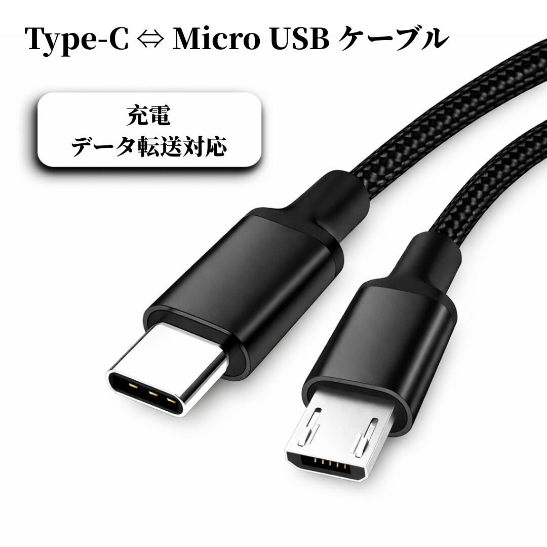 Type-C ⇔ Micro USB 変換ケーブル 充電ケーブル マイクロUSBケーブル microusb micro-B Android対応 最大3A 急速充電 USB2.0 データ転送 最大40MB/s ナイロン編み 高耐久 外付けHDD 接続 プラグ＆プレイ 0.3m 0.5m 1m 1.5m 2m