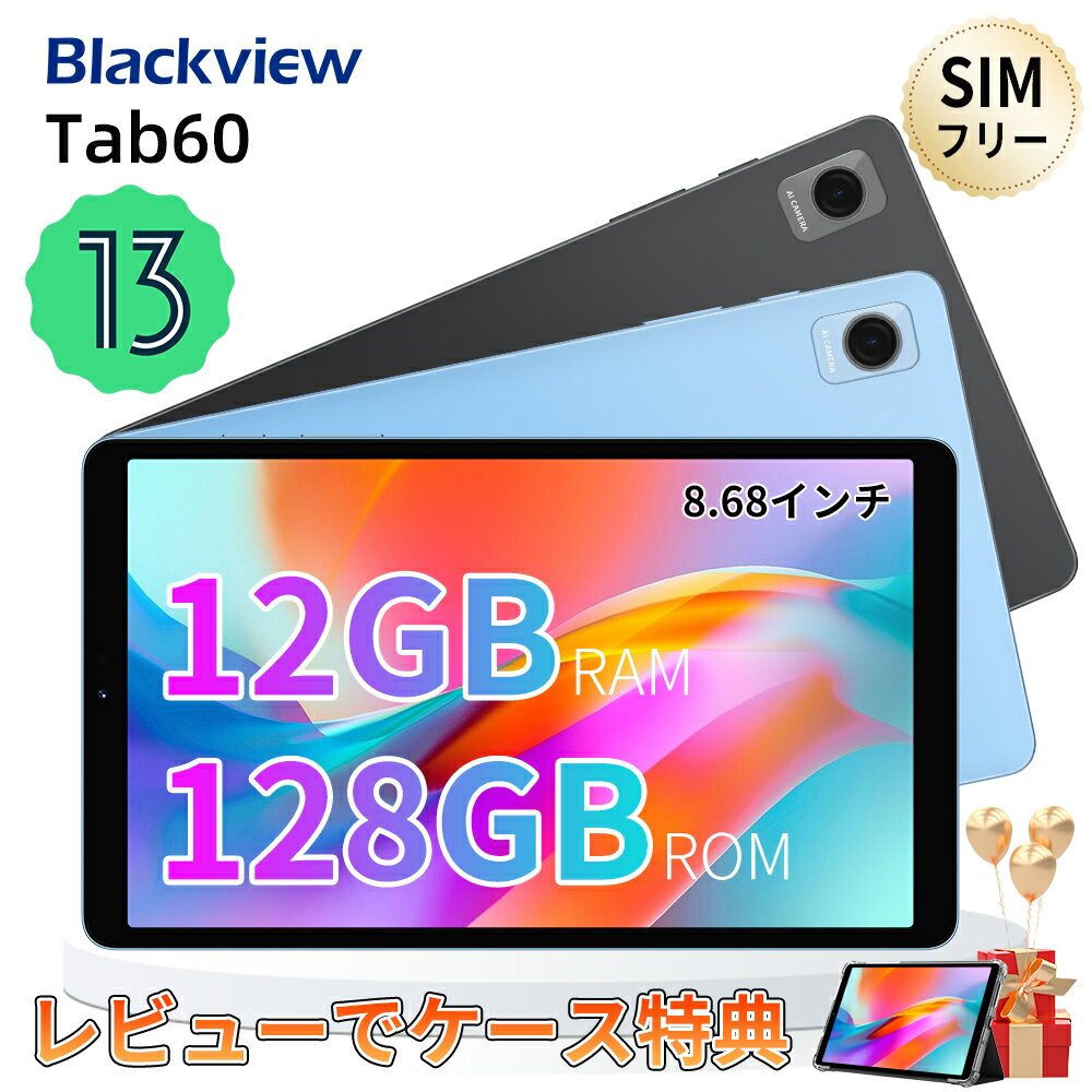 【2000円クーポンOFF！数量限定★レビューでケース特典】 タブレット SIMフリー Android 13 8インチ BlackviewTab60 RAM12GB ROM128GB/1TB拡張 4G Wi-Fiモデル 本体 PC カバー ケース 軽い 電子書籍 2023 8コア アンドロイド GMS認証 顔認識 送料無料 クリスマス プレゼント