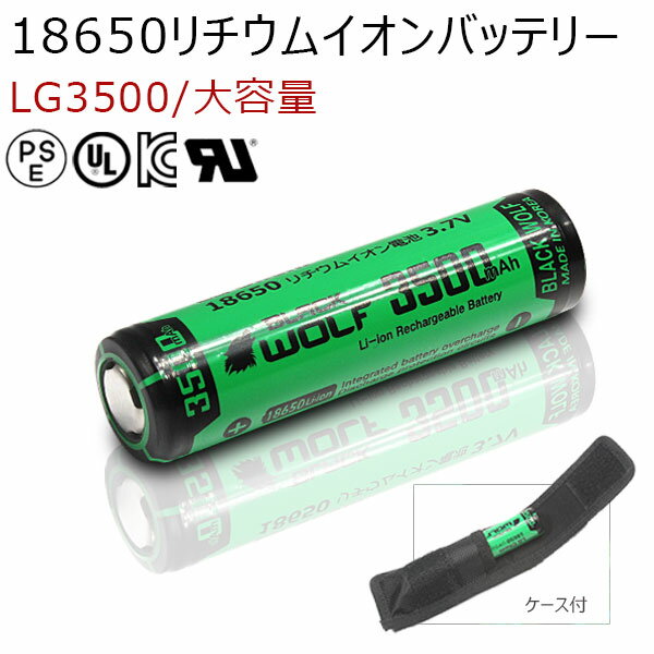 ＼スーパーSALEクーポン配布中／18650リチウムイオン電池 18650バッテリー (3500mAh) PSE LGセル LG Chem ハンディライト ハンドライト ヘッドライト LED 保護回路付 充電池 ケース付 BLACKWOLF ブラックウルフ