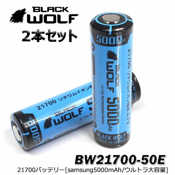 ＼マラソン・P5倍お得増／21700リチウムイオン電池 21700バッテリー 5000mAh(ウルトラ大容量) 2本セット PSE サムスンセル SAMSUNG SDI ハンディライト ハンドライト ヘッドライト LED 保護回路付 充電池 ケース付 BLACKWOLF ブラックウルフ