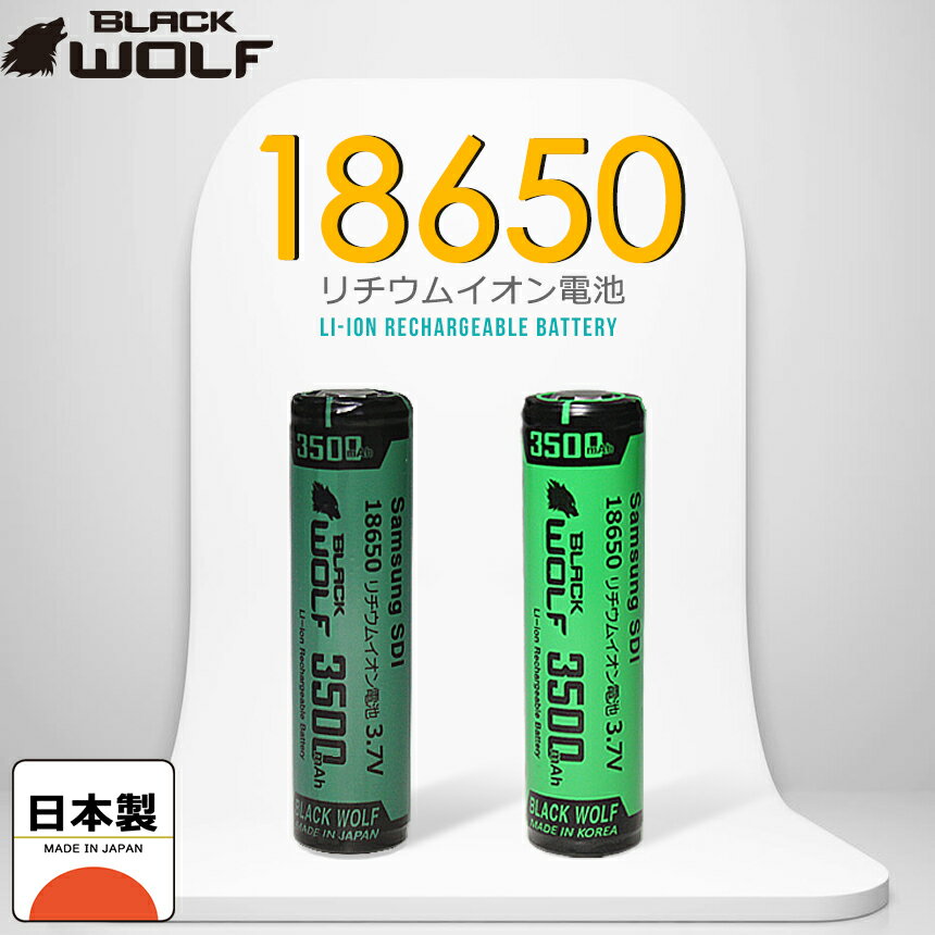 ＼クーポン配布中 16(木)1:59迄／日本製 18650リチウムイオン電池 18650バッテリー (3500mAh) PSE サムスンセル ボタントップ フラットトップ ハンディライト ヘッドライト LED 保護回路付 充電池 ケース付 BLACKWOLF ブラックウルフ