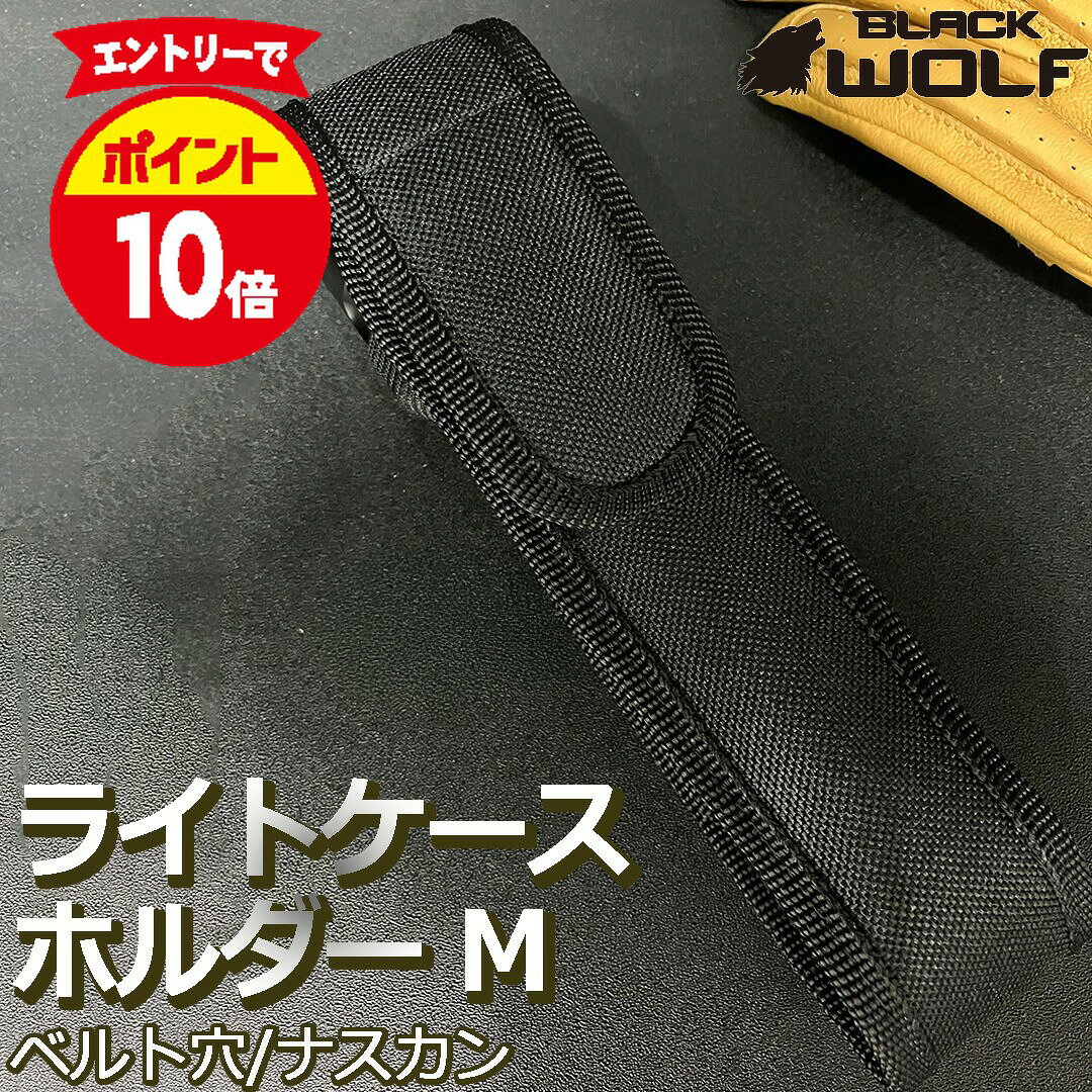 【エントリーでポイント10倍♪3/26(木)01:59迄】懐中電灯 ケース ライトケース M ホルダー ホルスター ハンディライト ハンドライト 小型 中型 ベルト 穴 フック ナスカン 軽い 保護ケース マジックテープ 保管 携帯 装着 消毒液 スプレー 携帯