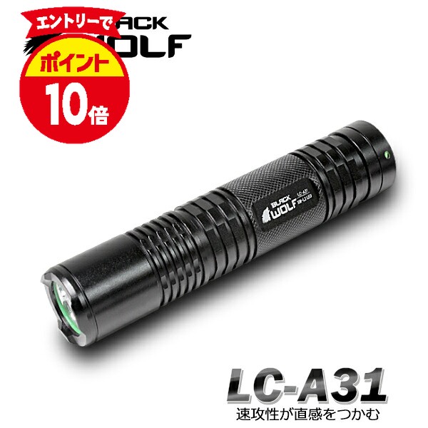 【エントリーでP10倍♪4/24(金)20:00開始】LED ハンディライト 懐中電灯 防水 IPX8 タクティカルライト 護身用 小型 高輝度 強力 最強 18650 電池 日本製 車 装備 軍用 サバゲー 登山 アウトドア 防犯 防災 夜釣り 犬の散歩 ウォーキング LC-A31