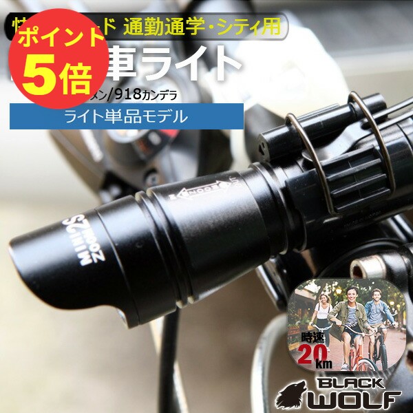 【P5倍♪6/20(土)20:00〜6/26(金)01:59迄】販売個数10万台突破 自転車 ライト 明るい LED 自転車ライト 後付け 懐中電…
