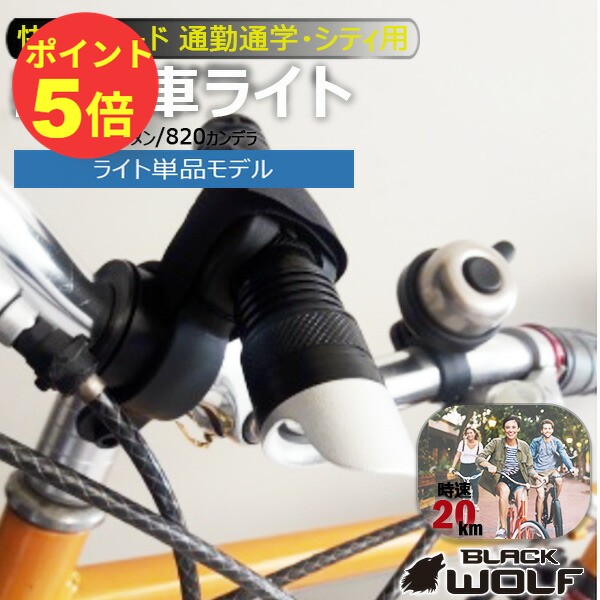 【P5倍♪6/20(土)20:00〜6/26(金)01:59迄】自転車 ライト 明るい LED 自転車ライト 後付け フロントライト 防水 懐中…