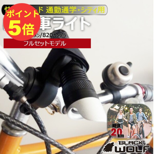 自転車 ライト 明るい LED 自転車ライト 後付け フロントライト 防水 懐中電灯 18650 電池 日本製 外部 充電式 耐衝…