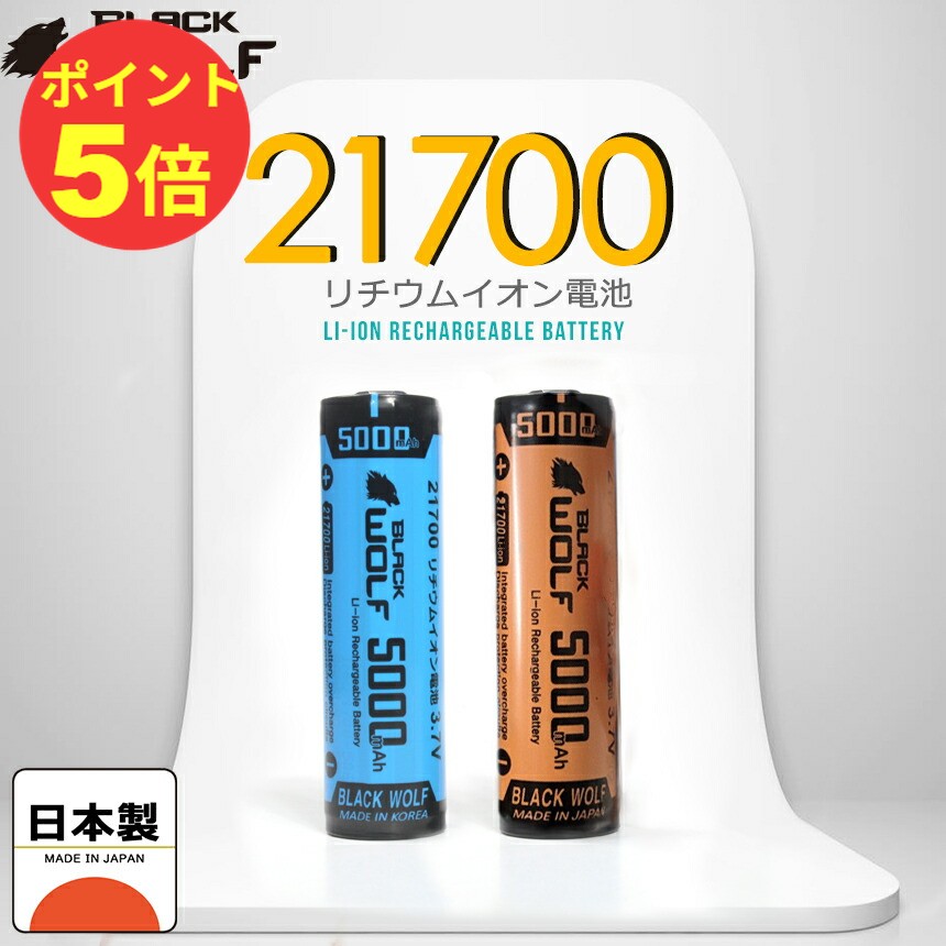 【P5倍♪クーポン増刷中4/4(土)20:00開始】日本製 21700 リチウムイオン電池 5000mAh 大容量 PSE 18650 リチウムイオン電池 保護回路付き 充電式電池 サムスン セル INR21700-50E 21700 電池 充電池 ケース付 BW21700-S50