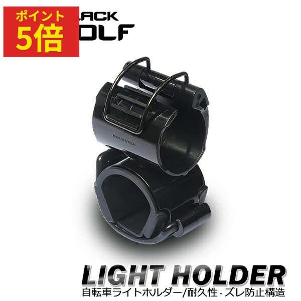 【ポイント5倍♪〜6/11(木)01:59迄】自転車 ライト ホルダー 自転車ライト 耐久性 軽量 自転車 ハンドルバー 固定力 抜群 フィット 簡単 装着 滑らない 耐久性 ズレない サイズ調整 マウンテンバイク ロードバイク オリジナル設計 BM-N1