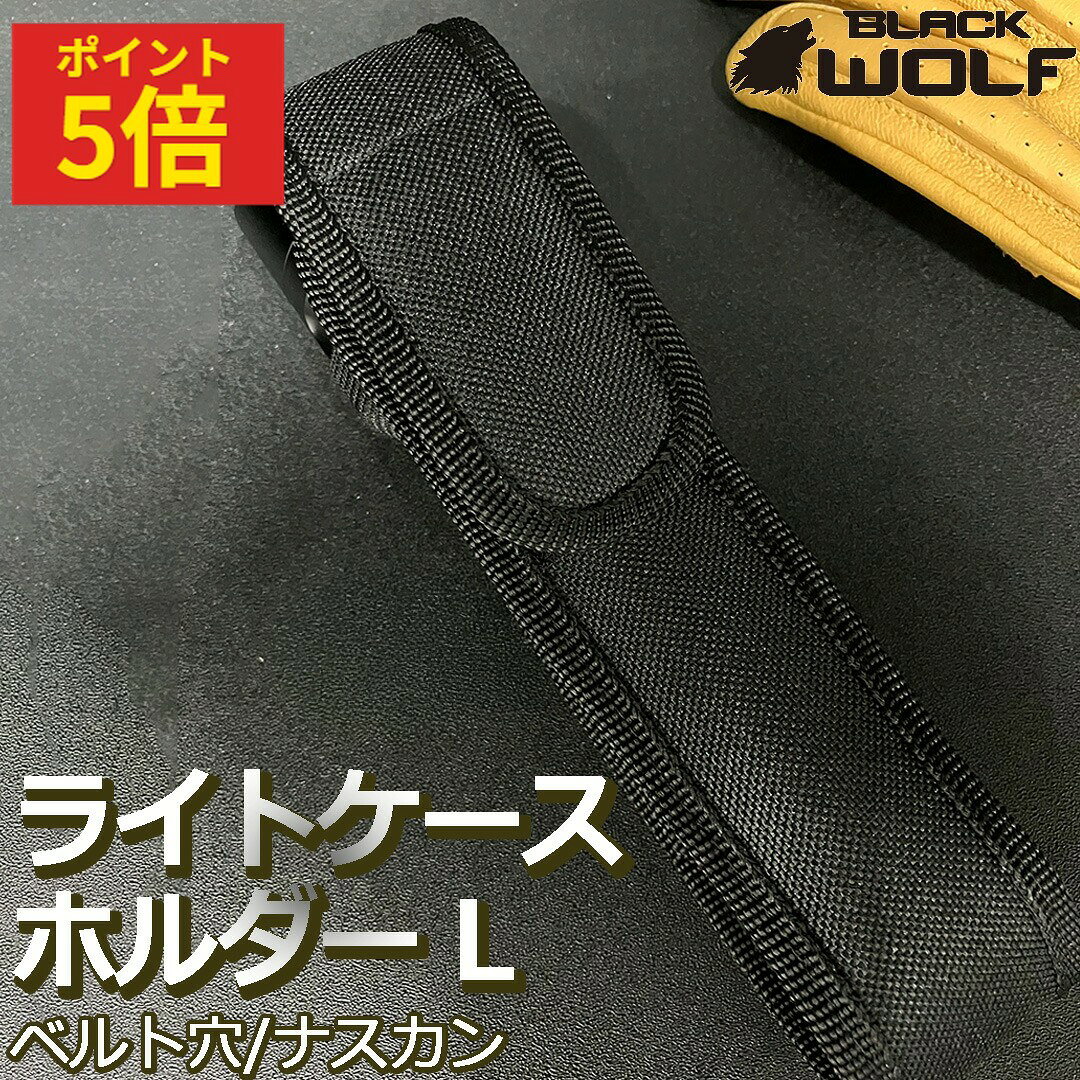 懐中電灯 ケース ライトケース L ホルダー ホルスター ハンディライト ハンドライト 小型 中型 ベルト 穴 フック ナスカン 軽い 保護ケース マジックテープ 保管 携帯 装着 消毒液 スプレー 携帯