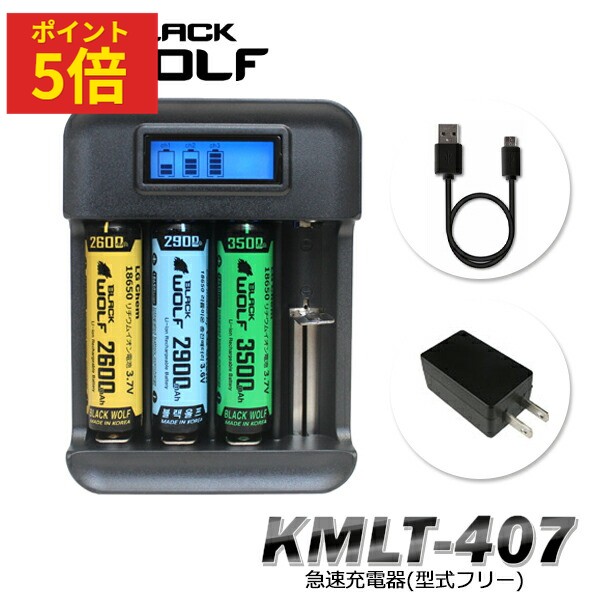 急速充電器 18650バッテリー4本用 5V2A マイクロUSBケーブル アダプター 2A対応 リチウムイオン電池 Cタイプ ランプでチャージ表示 安全装置 KMLT-407M