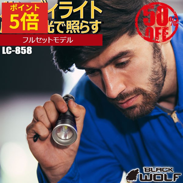 【ポイント5倍♪〜6/11(木)01:59迄】LED ハンディライト 懐中電灯 防水 ワイド ズーム 防水 小型 強力 最強 18650 電池 日本製 外部 充電式 耐衝撃 登山 アウトドア 護身用 防犯 防災 夜釣り犬の散歩 ウォーキング LC-858