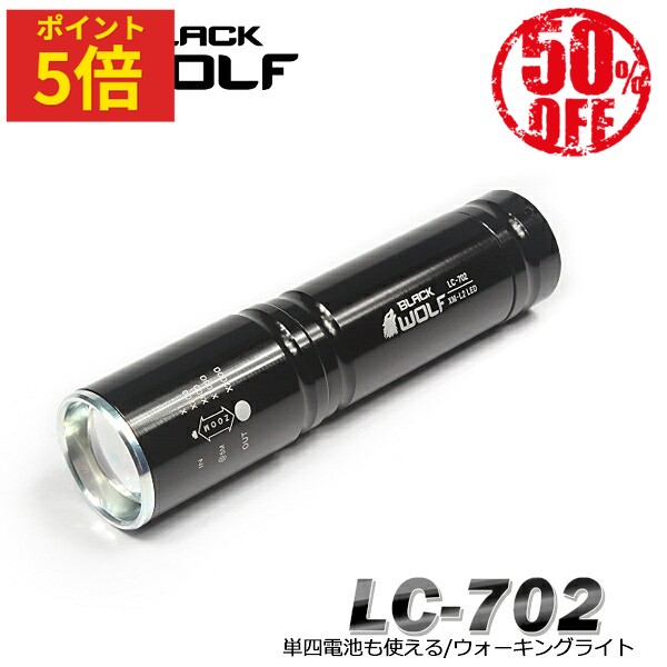 【ポイント5倍♪〜6/11(木)01:59迄】LED ハンディライト 懐中電灯 防水 ワイド ズーム 防水 小型 強力 最強 単4 電池式 18650 電池 日本製 外部 充電式 耐衝撃 登山 アウトドア 停電 護身 防犯 防災 夜釣り犬の散歩 ウォーキング LC-702