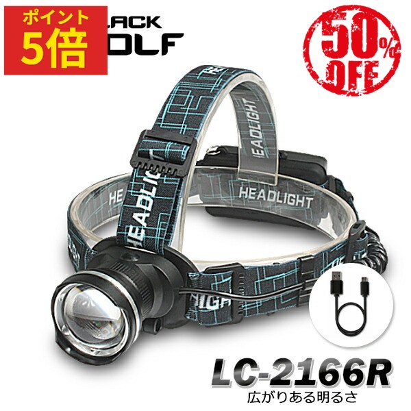 【ポイント5倍♪〜6/11(木)01:59迄】LED ヘッドライト 充電式 ヘルメット ライト ワイド ズーム 小型 軽量 高輝度 防水 強力 最強 18650 電池 日本製 usb充電式 タイプc 防水 夜釣り アウトドア 手元作業 工事 登山 キャンプ 防災 LC-2166R