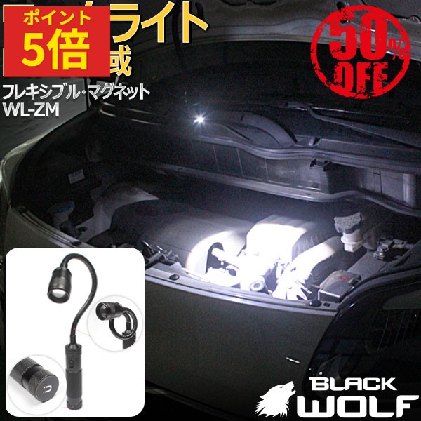 ワークライト マグネットライト フレキシブル 磁石 フォーカスコントロール 単四電池 乾電池 18650 バッテリー 停電 手元作業 工事 夜間 自動車 整備 キャンプ アウトドア ビーム ワイド 防災 WL-ZM