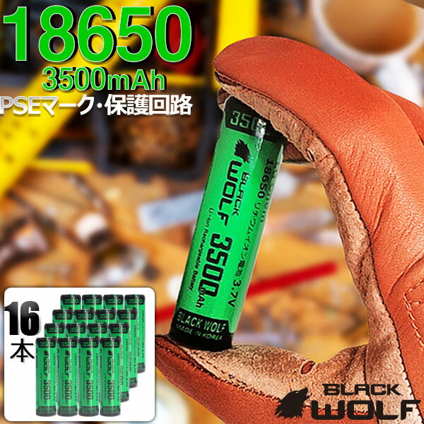 ＼スーパーSALEクーポン配布中／ 16本セット 18650リチウムイオン電池 18650バッテリー (3500mAh) PSE サムスンセル ハンドライト ハンディライト ヘッドライト LED 保護回路付 充電池 ケース付 BLACKWOLF ブラックウルフ